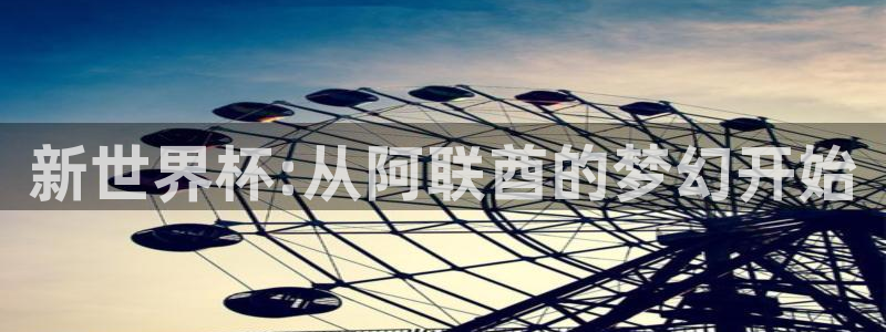 世界杯赛程时间表：新世界杯:从阿联酋的梦幻开始
