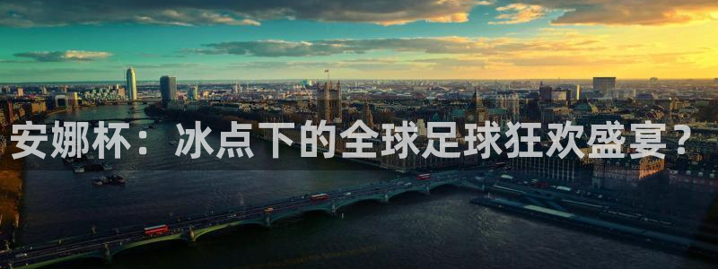 2026世界杯赛制：安娜杯：冰点下的全球足球狂欢盛宴？