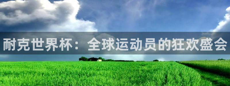 世预赛免费直播入口：耐克世界杯：全球运动员的狂欢盛会