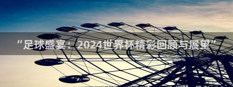 世界杯足球：“足球盛宴：2024世界杯精彩回顾与展望”